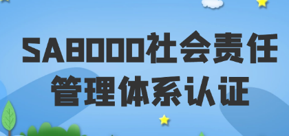 SA8000社會責任管理體系認證流程 SA8000社會責任管理體系認證流程