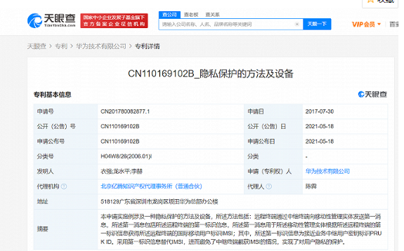華為已獲得“隱私保護”專利授權(quán)，可以保護用戶隱私