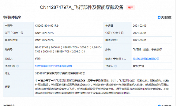 2021年6月3日vivo公開飛行部件及智能穿戴設備”專利，公開號CN112874797A