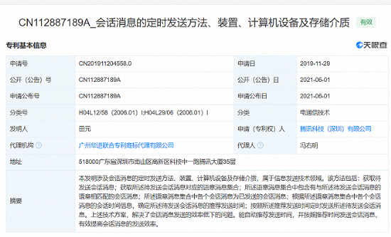 2021年6月3日騰訊公開“會話消息的定時發送方法、裝置、計算機設備及存儲介質”發明專利