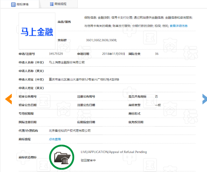 2021年11月18日馬上消金申請“馬上金融”商標被駁回
