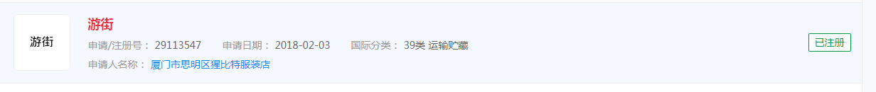 “游街”申請商標，分類涉及運輸貯藏
