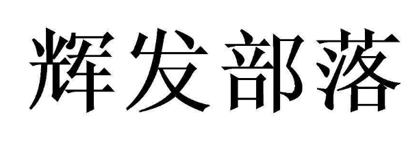 關(guān)于第51806437號“輝發(fā)部落”商標駁回復審決定書