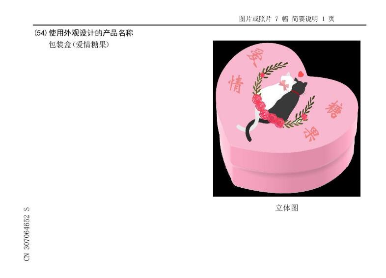 一種包裝盒（愛情糖果）的外觀專利設計