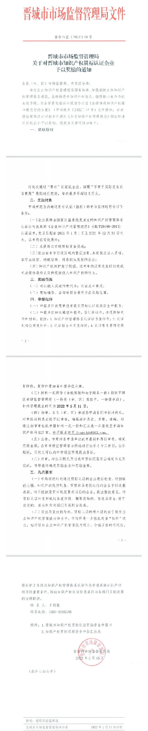 【晉城市】5萬(wàn)元！關(guān)于對(duì)晉城市知識(shí)產(chǎn)權(quán)貫標(biāo)認(rèn)證企業(yè)予以獎(jiǎng)勵(lì)的通知