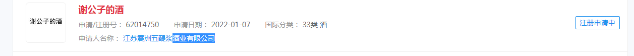 電視劇《謝公子的酒》商標被搶注，商標分類涉及酒類