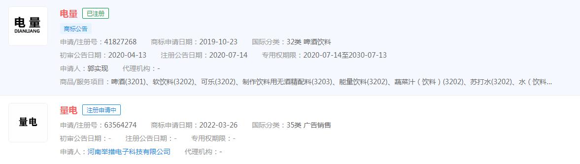 #如何看待公司要求員工發(fā)電量截圖#“電量”商標(biāo)已注冊(cè)