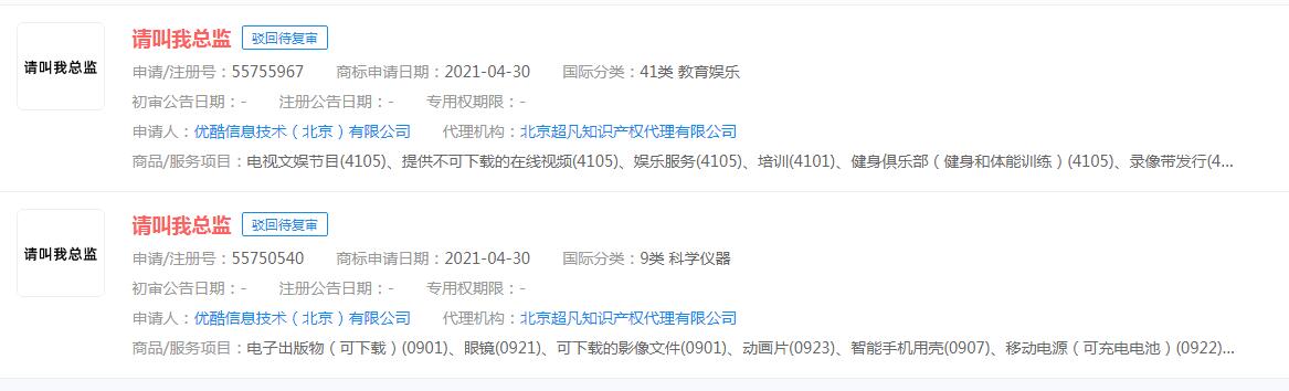 優(yōu)酷申請“請叫我總監(jiān)”商標，狀態(tài)顯示駁回待復審