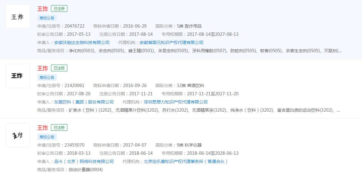 “王炸”已注冊商標，分類涉及眾多