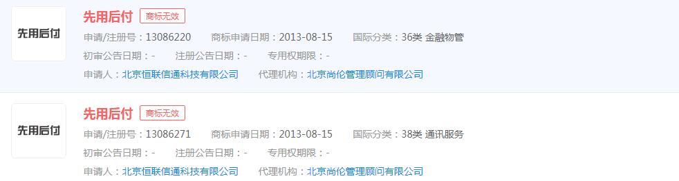 芝麻信用正式推出“先用后付”，“先用后付”商標申請無效
