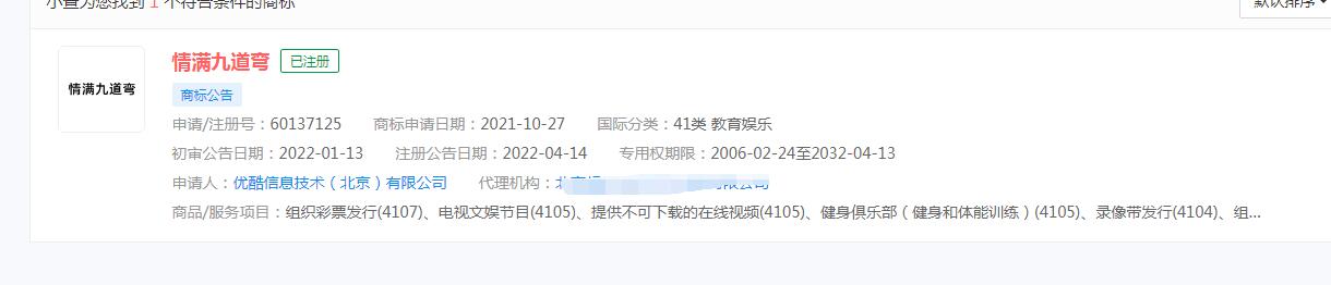 優(yōu)酷注冊“情滿九道彎”商標，分類涉及41類教育娛樂