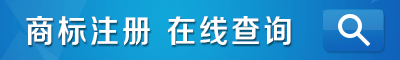 R商標怎么查詢?