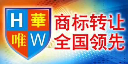 知名商標(biāo)轉(zhuǎn)讓平臺(tái),華唯商標(biāo)轉(zhuǎn)讓平臺(tái)