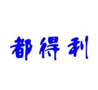 都得利，一品標(biāo)局第35類商標(biāo)轉(zhuǎn)讓推薦