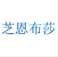 芝恩布莎，一品標局第3類商標轉讓推薦