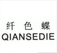 第25類商標轉讓推薦：纖色蝶