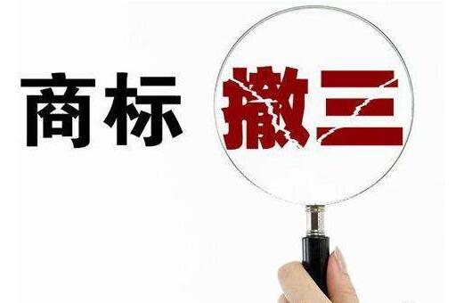 干貨│商標撤三申請的具體流程與所需材料