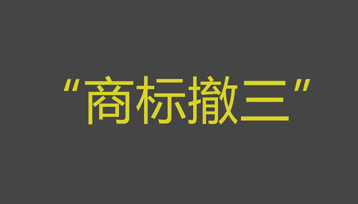 如何避免商標“撤三”?