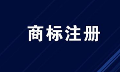 商標注冊之何為商標疑難