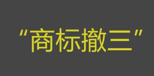 商標撤三答辯可以使用哪些證據