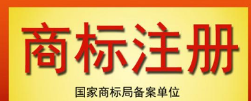 服裝類商標(biāo)注冊(cè)
