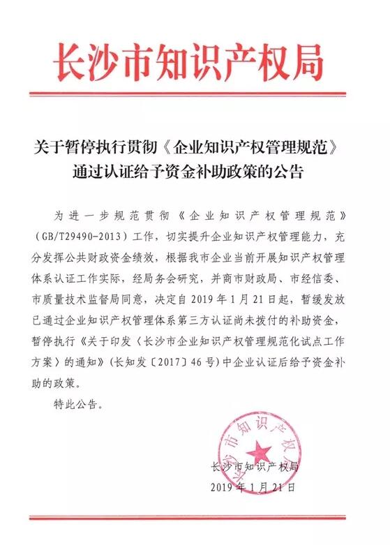 #晨報#長沙市暫停執行貫徹《企業知識產權管理規范》通過認證給予資金補助政策