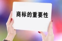 惡意搶注商標頻現 企業花式注冊打響“保衛戰”