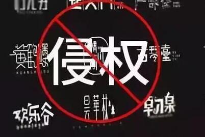 商標(biāo)注冊(cè)時(shí)你還在任意選字體?小心侵權(quán)啦!