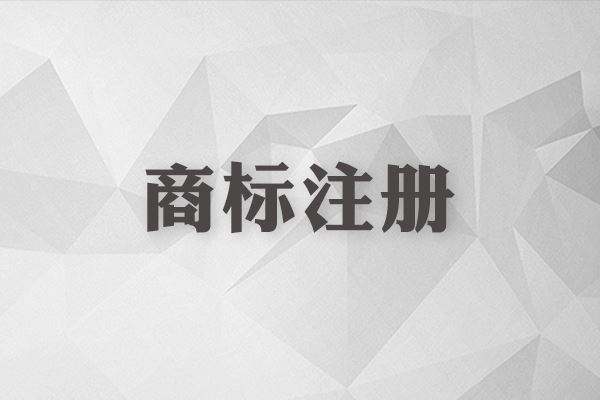 商標還沒注冊就使用？這些風險你怕不怕？