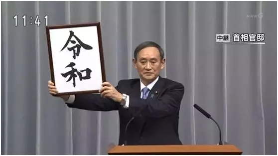 日本新年號定了，“令和”卻是一種清酒？
