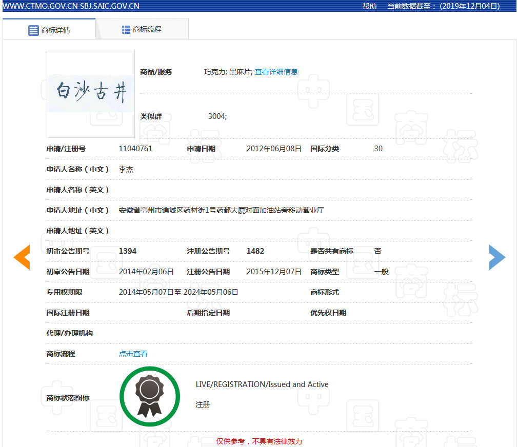 “春晚紅人”古井貢酒敗訴，“白沙古井”商標不侵權