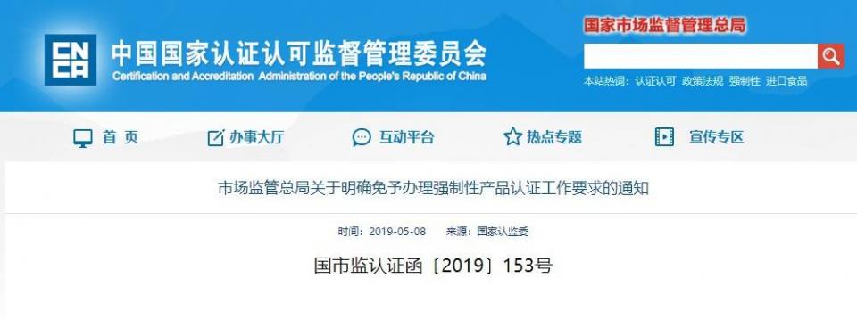 市場監管總局:關于明確免予辦理強制性產品認證工作要求的通知