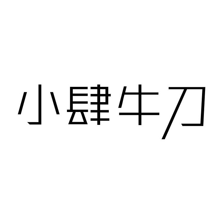小肆牛刀,43類餐飲住宿商標(biāo)轉(zhuǎn)讓推薦