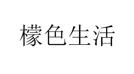檬色生活,25類 辦公用品商標轉讓推薦