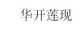 華開蓮現,16類 辦公用品商標轉讓推薦