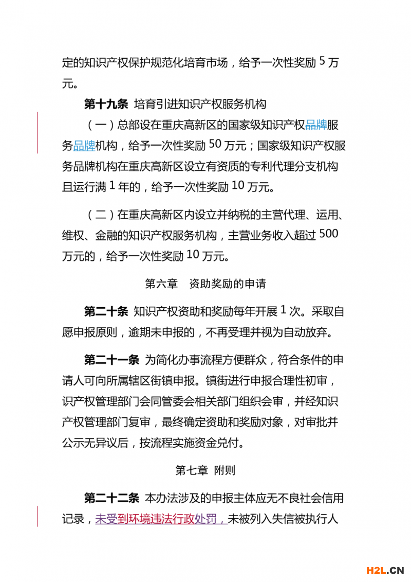 重慶高新區知識產權資助獎勵辦法，最高獎勵50萬！