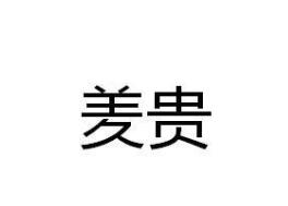 羑貴,32類 啤酒飲料 類商標轉讓推薦