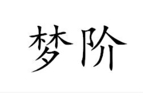 第45類社會服務類優質商標轉讓分別是：食閩、夢階、千宿