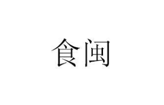 第45類社會服務類優質商標轉讓分別是：食閩、夢階、千宿