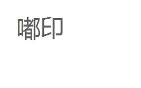 洗潔精商標分類介紹以及商標轉讓
