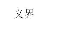 石膏商標分類介紹以及相關商標轉讓推薦