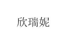 第25類服裝鞋帽 優質商標轉讓分別是:欣瑞妮、攝道