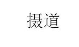 第25類服裝鞋帽 優質商標轉讓分別是:欣瑞妮、攝道