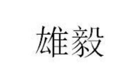 第31類飼料種籽優(yōu)質(zhì)商標(biāo)轉(zhuǎn)讓分別是： 雄毅、 奮果當(dāng)鮮、 朗茶