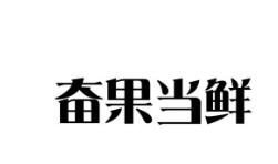第31類飼料種籽優(yōu)質(zhì)商標(biāo)轉(zhuǎn)讓分別是： 雄毅、 奮果當(dāng)鮮、 朗茶