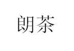 第31類飼料種籽優(yōu)質(zhì)商標(biāo)轉(zhuǎn)讓分別是： 雄毅、 奮果當(dāng)鮮、 朗茶