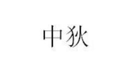 第26類 鈕扣拉鏈類優質商標轉讓分別是:非一面、 黛美坊、中狄