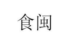 第31類鈕扣飼料種籽類優質商標轉讓分別是：奮果當鮮、 食閩、端倪