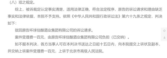 2021年8月4日“國(guó)粹”商標(biāo)被裁定無效,環(huán)球佳釀訴知識(shí)產(chǎn)權(quán)局被駁回