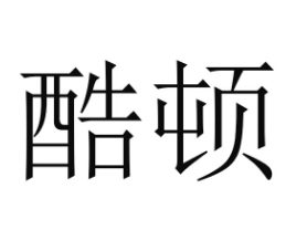 優質商標轉讓“酷頓”以及相似商標轉讓推薦
